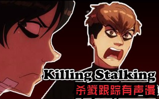 |杀戮跟踪搞笑有声漫④|尚宇和范的搞笑小日常。。。